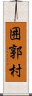 囲郭村 Scroll