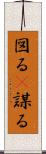 図る(P) Scroll