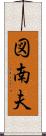 図南夫 Scroll