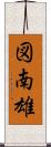 図南雄 Scroll