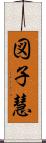 図子慧 Scroll