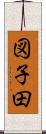 図子田 Scroll
