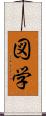 図学 Scroll