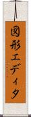 図形エディタ Scroll