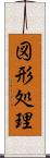 図形処理 Scroll