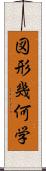 図形幾何学 Scroll