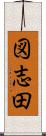 図志田 Scroll
