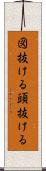 図抜ける Scroll