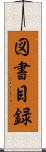 図書目録 Scroll