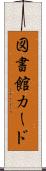 図書館カード Scroll
