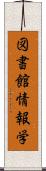 図書館情報学 Scroll