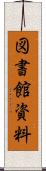 図書館資料 Scroll