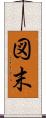 図末 Scroll