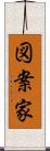 図案家 Scroll