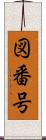 図番号 Scroll