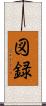 図録 Scroll