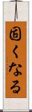 固くなる Scroll