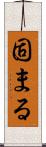 固まる Scroll