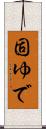 固ゆで Scroll