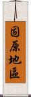 固原地區 Scroll