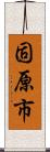 固原市 Scroll