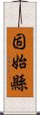 固始縣 Scroll