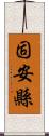 固安縣 Scroll