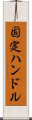 固定ハンドル Scroll