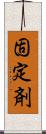 固定剤 Scroll