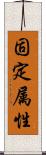 固定属性 Scroll