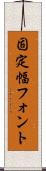 固定幅フォント Scroll