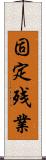 固定残業 Scroll