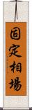 固定相場 Scroll