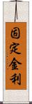 固定金利 Scroll