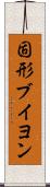 固形ブイヨン Scroll