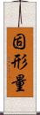 固形量 Scroll
