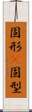 固形(P) Scroll