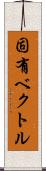 固有ベクトル Scroll