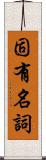固有名詞 Scroll