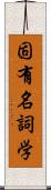 固有名詞学 Scroll