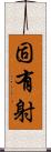 固有射 Scroll