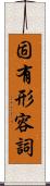 固有形容詞 Scroll