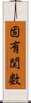 固有関数 Scroll