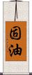 固油 Scroll