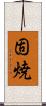 固焼 Scroll