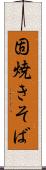固焼きそば Scroll
