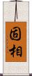 固相 Scroll