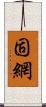 固網 Scroll