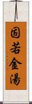 固若金湯 Scroll