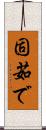固茹で Scroll